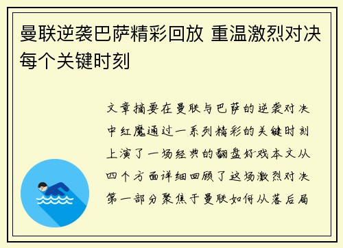 曼联逆袭巴萨精彩回放 重温激烈对决每个关键时刻 曼联逆袭巴萨精彩回放 重温激烈对决每个关键时刻