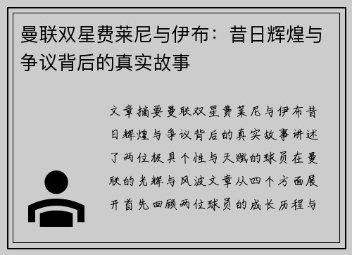 曼联双星费莱尼与伊布:昔日辉煌与争议背后的真实故事 曼联双星费莱尼与伊布:昔日辉煌与争议背后的真实故事