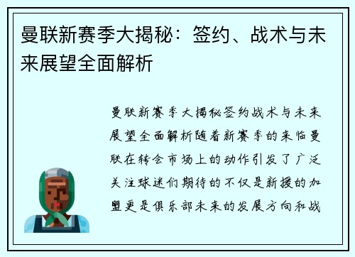 曼联新赛季大揭秘:签约、战术与未来展望全面解析 曼联新赛季大揭秘:签约、战术与未来展望全面解析