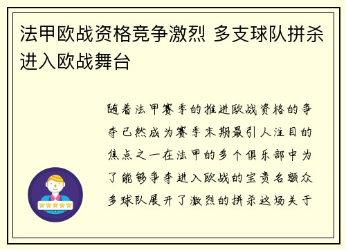 法甲欧战资格竞争激烈 多支球队拼杀进入欧战舞台 法甲欧战资格竞争激烈 多支球队拼杀进入欧战舞台