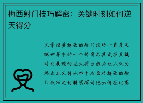 梅西射门技巧解密:关键时刻如何逆天得分 梅西射门技巧解密:关键时刻如何逆天得分