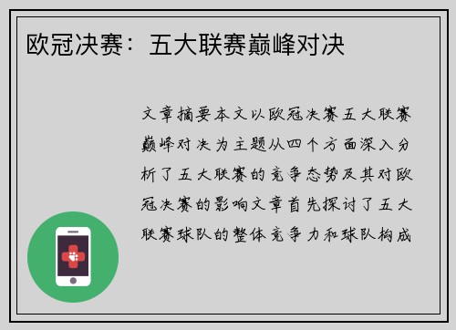 欧冠决赛:五大联赛巅峰对决 欧冠决赛:五大联赛巅峰对决