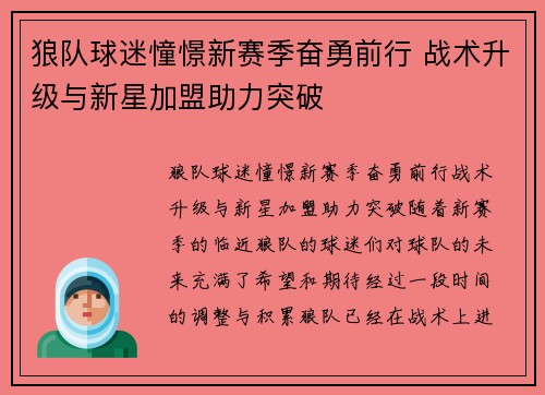 狼队球迷憧憬新赛季奋勇前行 战术升级与新星加盟助力突破 狼队球迷憧憬新赛季奋勇前行 战术升级与新星加盟助力突破