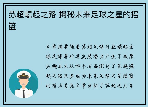 苏超崛起之路 揭秘未来足球之星的摇篮 苏超崛起之路 揭秘未来足球之星的摇篮