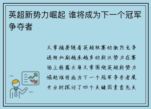 英超新势力崛起 谁将成为下一个冠军争夺者 英超新势力崛起 谁将成为下一个冠军争夺者