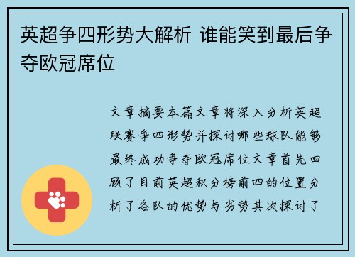 英超争四形势大解析 谁能笑到最后争夺欧冠席位 英超争四形势大解析 谁能笑到最后争夺欧冠席位