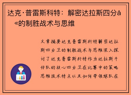达克·普雷斯科特:解密达拉斯四分卫的制胜战术与思维 达克·普雷斯科特:解密达拉斯四分卫的制胜战术与思维