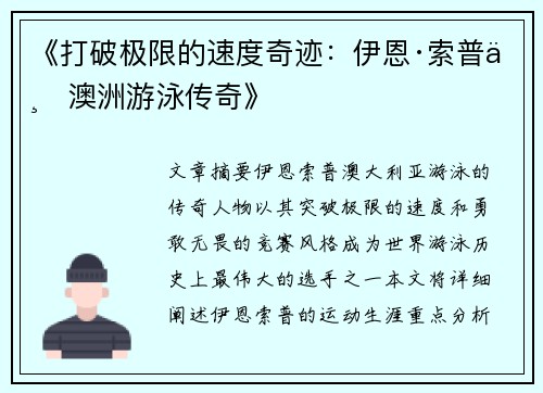 《打破极限的速度奇迹:伊恩·索普与澳洲游泳传奇》 《打破极限的速度奇迹:伊恩·索普与澳洲游泳传奇》