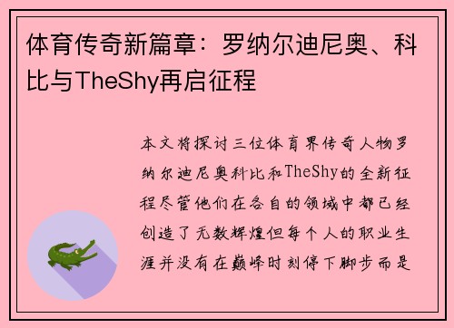 体育传奇新篇章:罗纳尔迪尼奥、科比与TheShy再启征程 体育传奇新篇章:罗纳尔迪尼奥、科比与TheShy再启征程