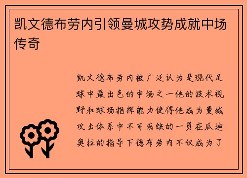 凯文德布劳内引领曼城攻势成就中场传奇 凯文德布劳内引领曼城攻势成就中场传奇