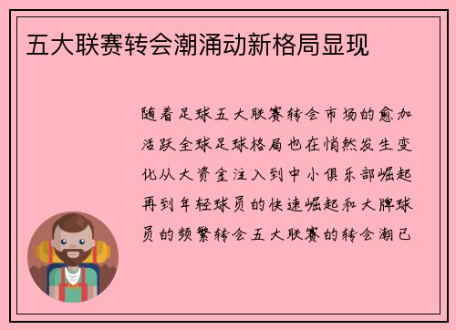 五大联赛转会潮涌动新格局显现 五大联赛转会潮涌动新格局显现