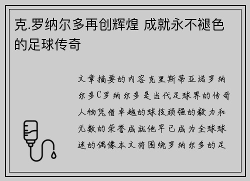 克.罗纳尔多再创辉煌 成就永不褪色的足球传奇 克.罗纳尔多再创辉煌 成就永不褪色的足球传奇