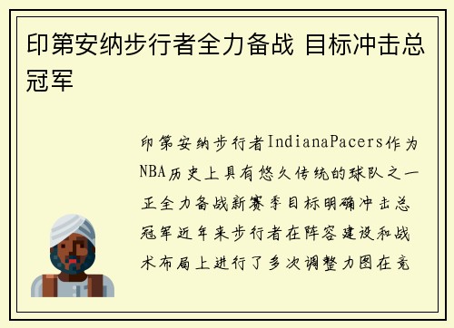 印第安纳步行者全力备战 目标冲击总冠军 印第安纳步行者全力备战 目标冲击总冠军