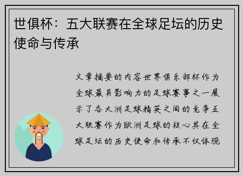 世俱杯:五大联赛在全球足坛的历史使命与传承 世俱杯:五大联赛在全球足坛的历史使命与传承