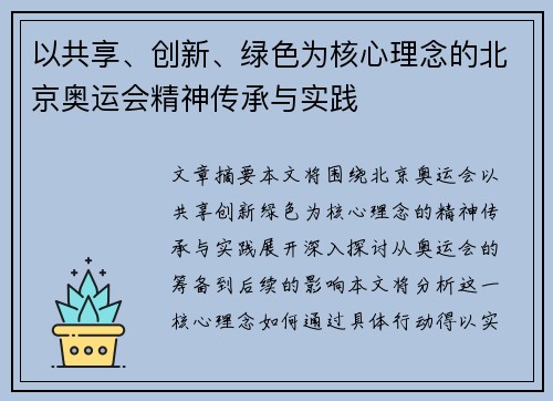 以共享、创新、绿色为核心理念的北京奥运会精神传承与实践 以共享、创新、绿色为核心理念的北京奥运会精神传承与实践