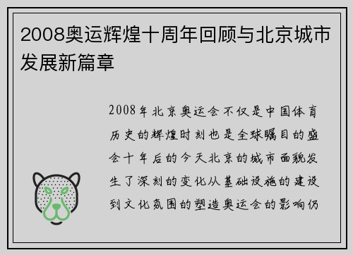2008奥运辉煌十周年回顾与北京城市发展新篇章 2008奥运辉煌十周年回顾与北京城市发展新篇章