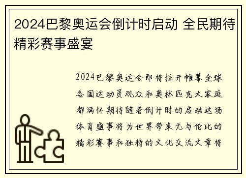 2024巴黎奥运会倒计时启动 全民期待精彩赛事盛宴 2024巴黎奥运会倒计时启动 全民期待精彩赛事盛宴