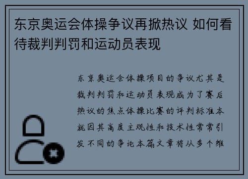 东京奥运会体操争议再掀热议 如何看待裁判判罚和运动员表现 东京奥运会体操争议再掀热议 如何看待裁判判罚和运动员表现