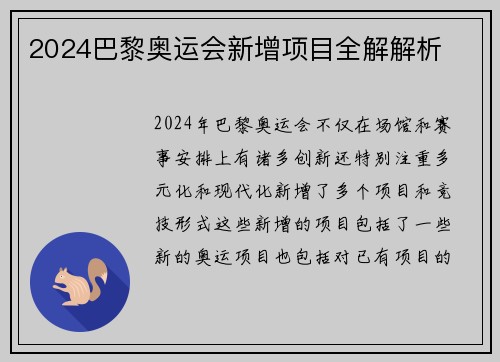 2024巴黎奥运会新增项目全解解析 2024巴黎奥运会新增项目全解解析