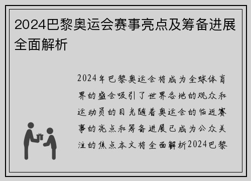 2024巴黎奥运会赛事亮点及筹备进展全面解析 2024巴黎奥运会赛事亮点及筹备进展全面解析