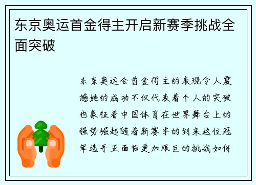 东京奥运首金得主开启新赛季挑战全面突破 东京奥运首金得主开启新赛季挑战全面突破
