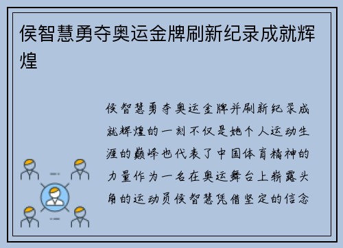 侯智慧勇夺奥运金牌刷新纪录成就辉煌 侯智慧勇夺奥运金牌刷新纪录成就辉煌