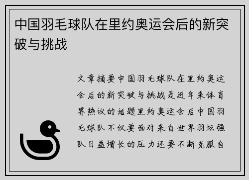 中国羽毛球队在里约奥运会后的新突破与挑战 中国羽毛球队在里约奥运会后的新突破与挑战