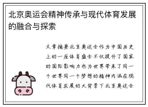 北京奥运会精神传承与现代体育发展的融合与探索 北京奥运会精神传承与现代体育发展的融合与探索