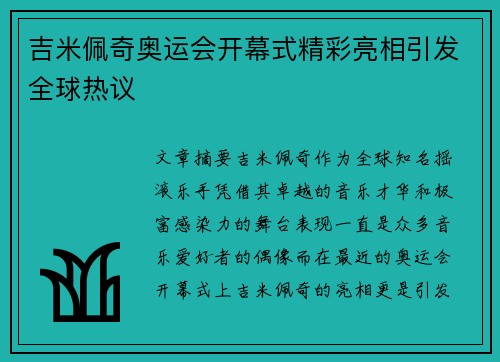 吉米佩奇奥运会开幕式精彩亮相引发全球热议 吉米佩奇奥运会开幕式精彩亮相引发全球热议