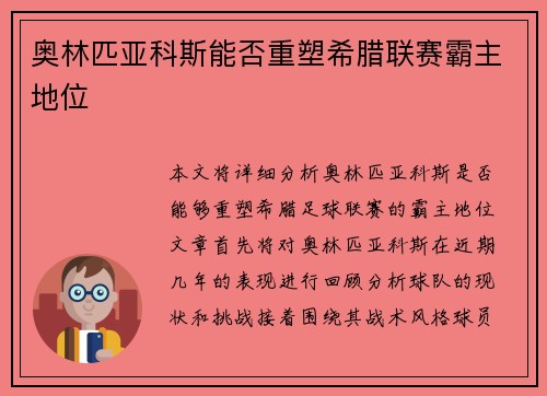 奥林匹亚科斯能否重塑希腊联赛霸主地位 奥林匹亚科斯能否重塑希腊联赛霸主地位