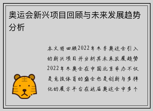 奥运会新兴项目回顾与未来发展趋势分析 奥运会新兴项目回顾与未来发展趋势分析
