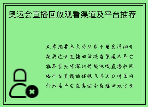 奥运会直播回放观看渠道及平台推荐 奥运会直播回放观看渠道及平台推荐