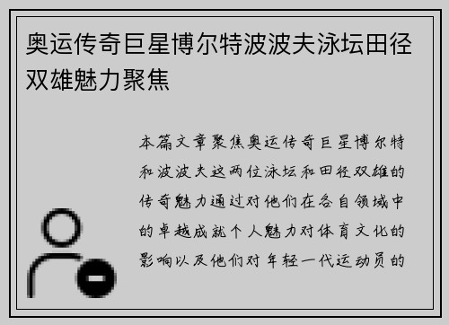 奥运传奇巨星博尔特波波夫泳坛田径双雄魅力聚焦 奥运传奇巨星博尔特波波夫泳坛田径双雄魅力聚焦
