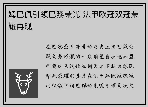 姆巴佩引领巴黎荣光 法甲欧冠双冠荣耀再现 姆巴佩引领巴黎荣光 法甲欧冠双冠荣耀再现