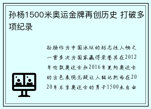 孙杨1500米奥运金牌再创历史 打破多项纪录 孙杨1500米奥运金牌再创历史 打破多项纪录