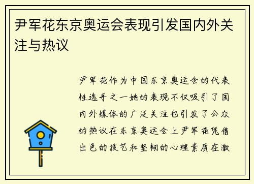 尹军花东京奥运会表现引发国内外关注与热议 尹军花东京奥运会表现引发国内外关注与热议