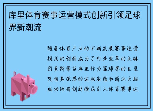 库里体育赛事运营模式创新引领足球界新潮流 库里体育赛事运营模式创新引领足球界新潮流