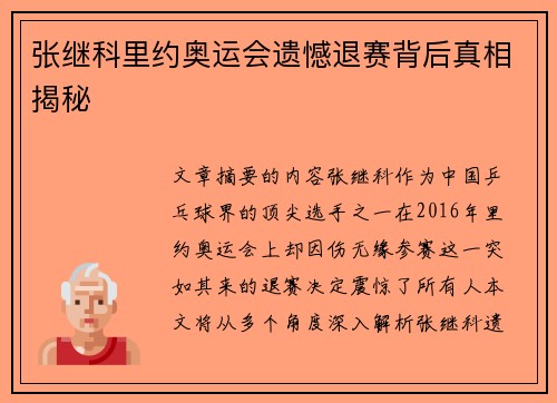 张继科里约奥运会遗憾退赛背后真相揭秘 张继科里约奥运会遗憾退赛背后真相揭秘