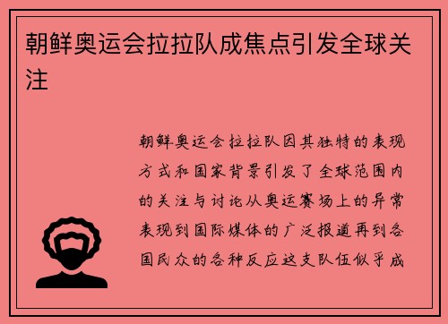朝鲜奥运会拉拉队成焦点引发全球关注 朝鲜奥运会拉拉队成焦点引发全球关注