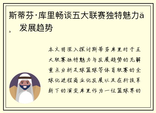 斯蒂芬·库里畅谈五大联赛独特魅力与发展趋势 斯蒂芬·库里畅谈五大联赛独特魅力与发展趋势