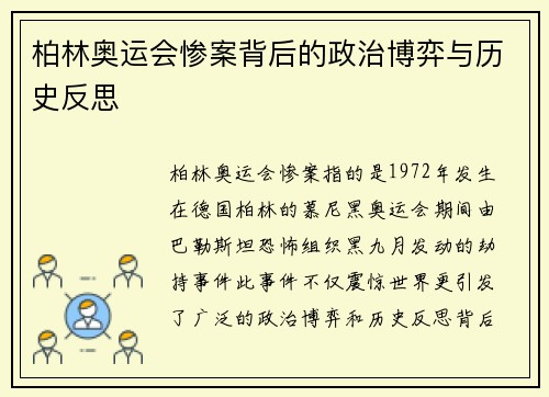 柏林奥运会惨案背后的政治博弈与历史反思 柏林奥运会惨案背后的政治博弈与历史反思