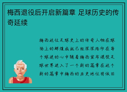 梅西退役后开启新篇章 足球历史的传奇延续 梅西退役后开启新篇章 足球历史的传奇延续