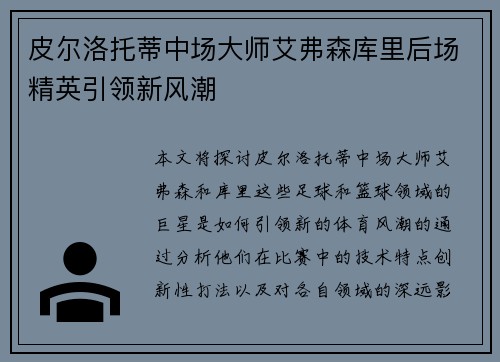 皮尔洛托蒂中场大师艾弗森库里后场精英引领新风潮