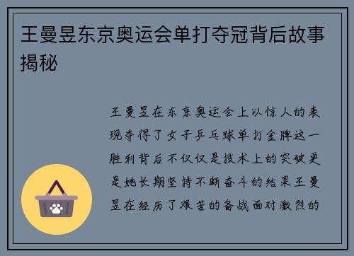王曼昱东京奥运会单打夺冠背后故事揭秘 王曼昱东京奥运会单打夺冠背后故事揭秘