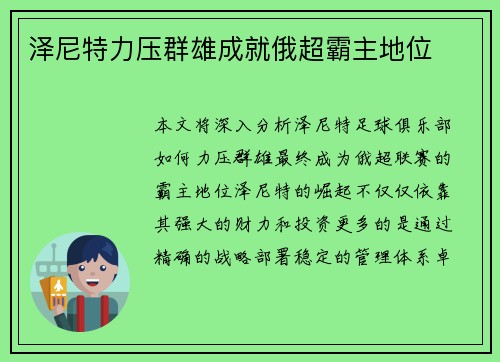 泽尼特力压群雄成就俄超霸主地位 泽尼特力压群雄成就俄超霸主地位